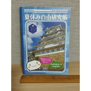 姫路城　世界文化遺産登録30周年　2023年夏休み自由研究帳　自学　自習学習(語学/参考書)