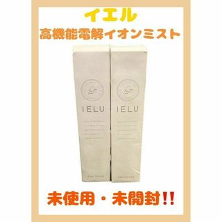 【未使用・未開封】高機能電解イオンミスト　IELU （イエル）　2セット(その他)