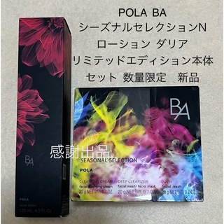 ポーラ(POLA)のポーラ  BA シーズナルセレクションN&ローションダリアリミテッドエディション(化粧水/ローション)