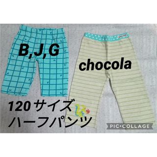 Chocola - 120サイズ ハーフパンツ ２着