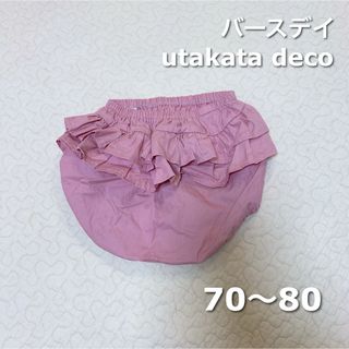 バースデイ(バースデイ)のバースデイ　utakatadeco 70〜80 フリル　ブルマ(パンツ)