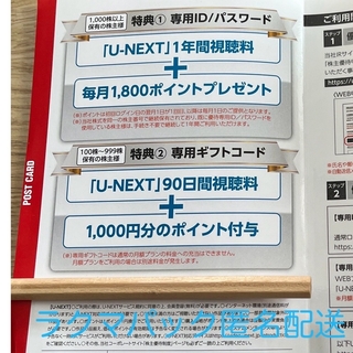 USEN-NEXT株主優待　90日　1000ポイント(その他)