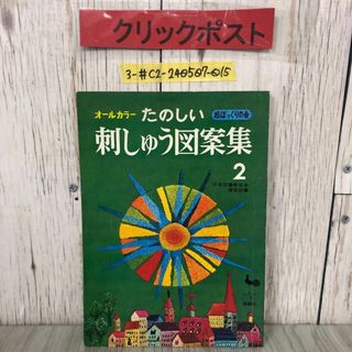 3-#オールカラー たのしい 刺しゅう 図案集 2 松ぼっくりの会 1973年 昭和48年 12月 20日 22版 雄鶏社 日本図書館協会選定図書 子供 服飾(住まい/暮らし/子育て)