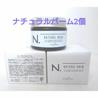 ナプラ(NAPUR)のN.ナチュラルバーム45g ２個(ヘアワックス&ハンドクリーム)(ヘアワックス/ヘアクリーム)