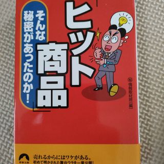 「ヒット商品」そんな秘密があったのか！(その他)