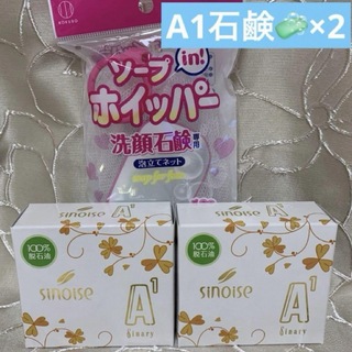 🧼シノワーズA1(石鹸)×2 新品(洗顔料)