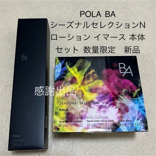 ポーラ(POLA)のポーラ BA シーズナルセレクションN&ローションイマース 本体 新品(化粧水/ローション)