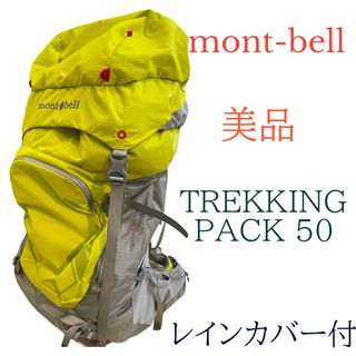 モンベル(mont bell)の美品　モンベル　レディース　トレッキングパック50 リュック　登山　 バック(登山用品)