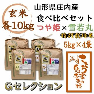 山形県庄内産　食べ比べセット　玄米20kg　Ｇセレクション(米/穀物)