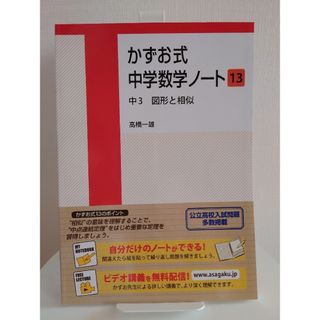 かずお式中学数学ノート13(語学/参考書)