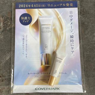 カバーマーク(COVERMARK)のカバーマーク  トリートメントデイクリーム　サンプル(フェイスクリーム)