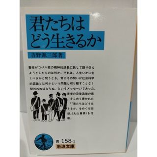 君たちはどう生きるか (岩波文庫 青 158-1) 吉野 源三郎　（240507hs）(人文/社会)