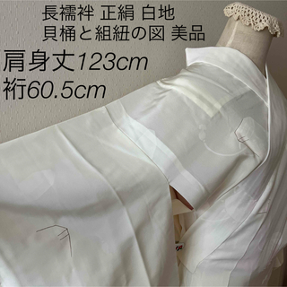 長襦袢 正絹 白地 貝桶と組紐の図 一部しつけ糸付き 白半衿付き 美品(着物)