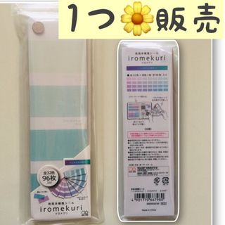 サンスターブング(Sunstar Stationery)の【残1】1つ【特割5/7〜】色見本帳風シール iromekuri イロメクリ(その他)