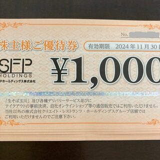 SFP　株主優待　8000円分　匿名配送