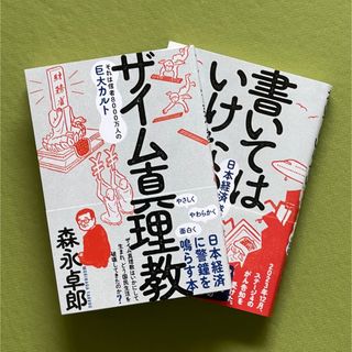 ザイム真理教　書いてはいけない　２冊セット　森永卓郎著(ビジネス/経済)