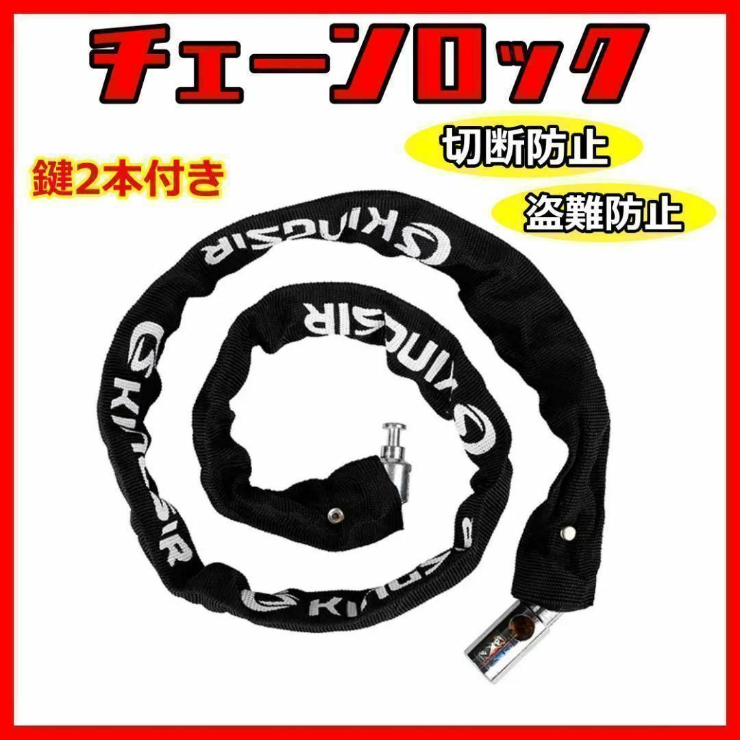 チェーンロック 鍵2本付き 自転車 バイク カギ 盗難防止 切断 頑丈 丈夫 黒 スポーツ/アウトドアの自転車(その他)の商品写真