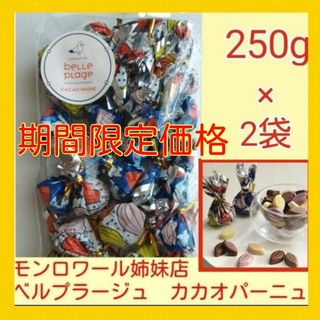 250g×2袋■ベルプラージュカカオパーニュ■モンロワール姉妹店リーフメモリー(菓子/デザート)