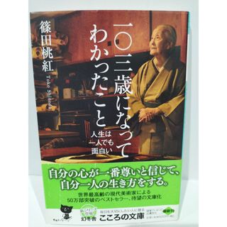 一〇三歳になってわかったこと 人生は一人でも面白い (幻冬舎文庫) 篠田 桃紅　（240507hs）(人文/社会)