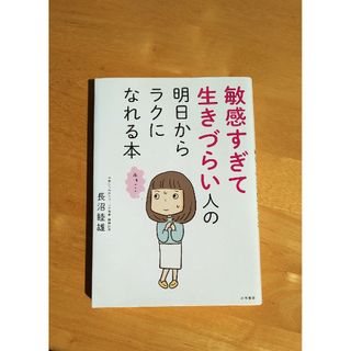 敏感すぎて生きづらい人の明日からラクになれる本(結婚/出産/子育て)