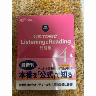 公式TOEIC(Listening&Reading)問題集Ver.4【CD付き】(資格/検定)