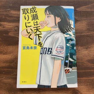 シンチョウシャ(新潮社)の成瀬は天下を取りにいく(文学/小説)