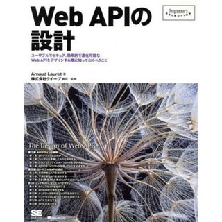 Ｗｅｂ　ＡＰＩの設計 使い勝手がよく多方面からアクセスされ、セキュアなＷｅｂ　ＡＰＩをデザインする際に知っておくべきこと Ｐｒｏｇｒａｍｍｅｒ’ｓ　ＳＥＬＥＣＴＩＯＮ／アルノー・ロレ(著者),クイープ(監訳)(コンピュータ/IT)