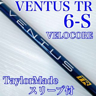 ベンタス　TR　ブルー　6-S　ドライバー用シャフト　テーラーメイドスリーブ付