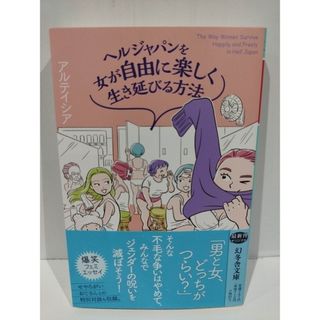 ヘルジャパンを女が自由に楽しく生き延びる方法 (幻冬舎文庫 あ 57-6) アルテイシア　（240507hs）(人文/社会)