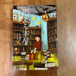 日向理恵子『雨ふる本屋』(絵本/児童書)