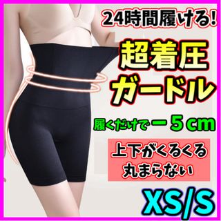 着圧ガードル ハイウエスト XS/S 着圧レギンス ダイエット 美脚 骨盤矯正 (その他)