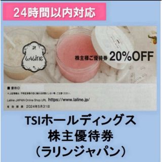 TSI株主優待 Laline JAPAN（ラリンジャパン）20%OFF×2枚(ショッピング)