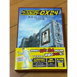 ゲームセンターCX　24〜課長はレミングスを救う　2009夏〜 DVD