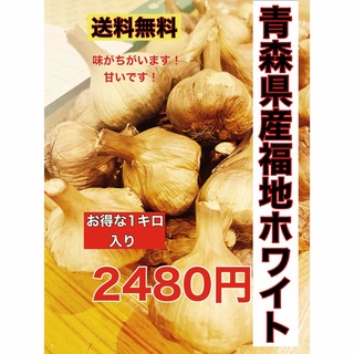 国産熟成黒にんにく　青森県産福地ホワイト6片黒ニンニク玉1キロ (野菜)
