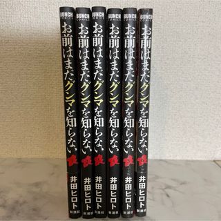 新潮社 - 5.6巻　新品未使用【お前はまだグンマを知らない 1〜6巻】井田ヒロト　匿名配送