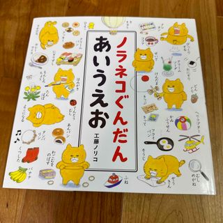 工藤ノリコ『ノラネコぐんだんあいうえお』コドモエのえほん(絵本/児童書)