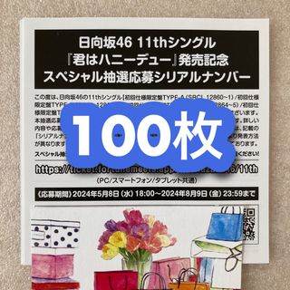 即日発送／日向坂46 君はハニーデュー 応募券 シリアルナンバー 100枚