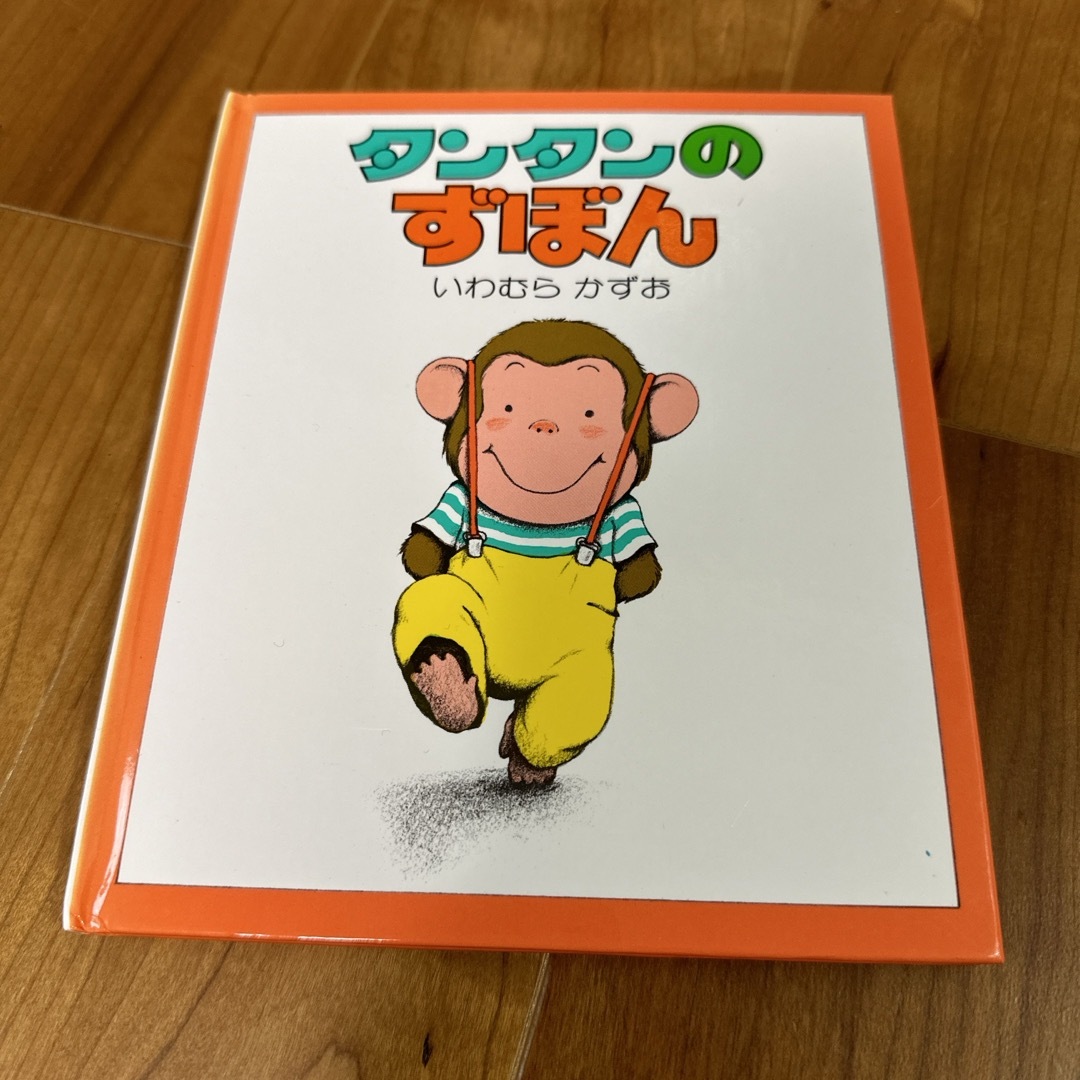 いわむらかずお『タンタンのずぼん』 エンタメ/ホビーの本(絵本/児童書)の商品写真