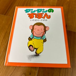 いわむらかずお『タンタンのずぼん』(絵本/児童書)