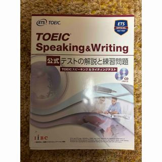 TOEIC(Speaking&Writing)テストの解説と練習問題【CD付き】(資格/検定)