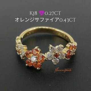 K18✨オレンジサファイア&ダイヤ✨🏵️お花デザインリング✨綺麗かわいいリング(リング(指輪))