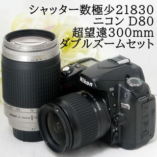 Nikon - ★ショット数21830★Nikon ニコン D80 300mmダブルズーム