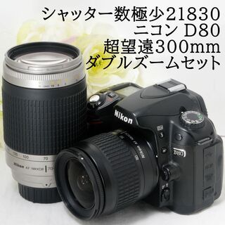 ニコン(Nikon)の★ショット数21830★Nikon ニコン D80 300mmダブルズーム(デジタル一眼)