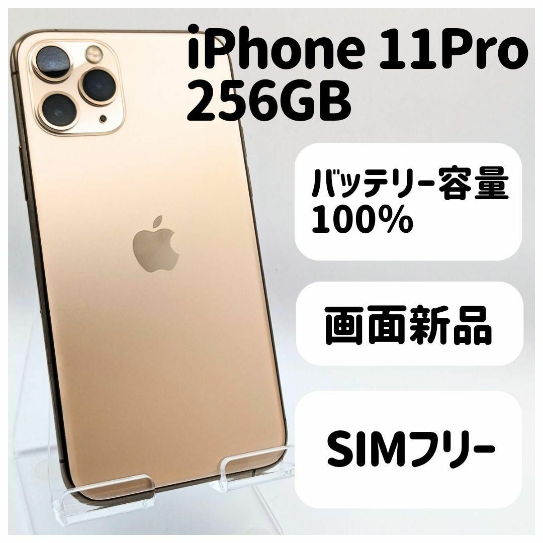 ほほ新品◆ iPhone 11 Pro 256GB simフリー本体 48S スマホ/家電/カメラのスマートフォン/携帯電話(スマートフォン本体)の商品写真