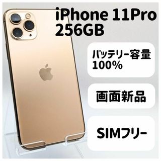 ほほ新品◆ iPhone 11 Pro 256GB simフリー本体 48S(スマートフォン本体)