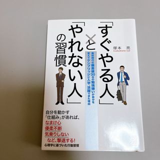 「すぐやる人」と「やれない人」の習慣(その他)