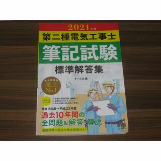 2021年版　第二種電気工事士筆記試験標準解答集(資格/検定)