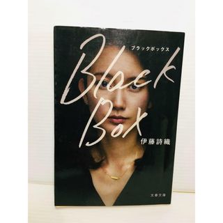 P0319-088　Black Box(文学/小説)