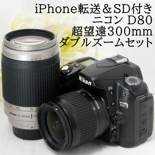 ニコン(Nikon)の★iPhone転送＆SD付き★Nikon ニコン D80 300mmダブル(デジタル一眼)
