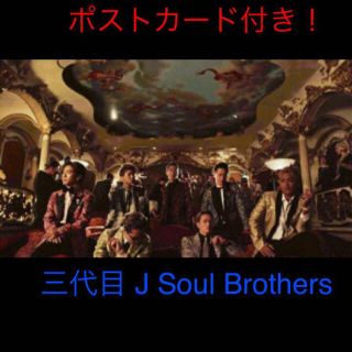 トゥエンティーフォーカラッツ(24karats)のポストカード付き！三代目 J Soul Brothers CD(ポップス/ロック(邦楽))